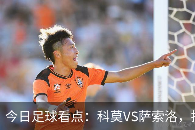 今日足球看点：科莫VS萨索洛，拉齐奥VS帕尔马，巴伦西亚VS比利亚雷亚尔，马德里竞技VS拉科鲁尼亚