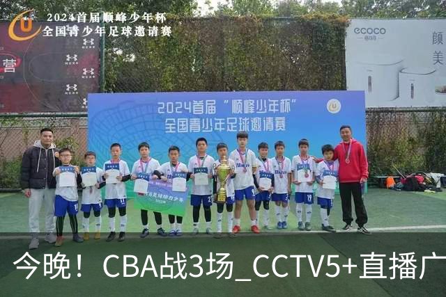 今晚！CBA战3场 CCTV5+直播广东男篮，姚明老东家上海男篮+浙江广厦分别出战