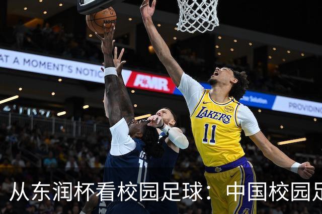 从东润杯看校园足球：中国校园足球需要怎样的比赛