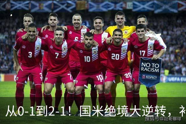 从0-1到2-1！国米绝境大逆转，补时阶段连入2球，球迷：太燃了