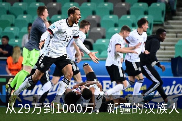 从29万到1000万，新疆的汉族人口，是怎么一步步到全疆第二的？