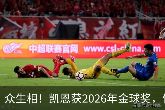 众生相！凯恩获2026年金球奖，候选者表情很精彩，亚马尔直接黑脸