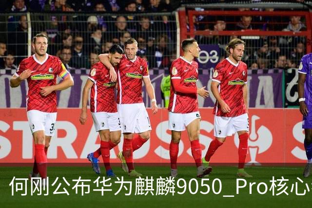 何刚公布华为麒麟9050 Pro核心参数 性能提升31%！