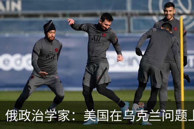 俄政治学家：美国在乌克兰问题上已经失败，并注定会输给伊朗