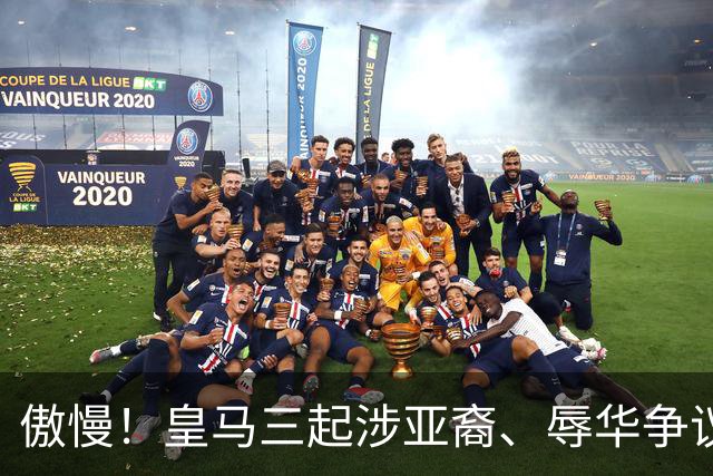 傲慢！皇马三起涉亚裔、辱华争议事件梳理，从来没有做出处罚：从阿森西奥到赫伊森，再到姆巴佩