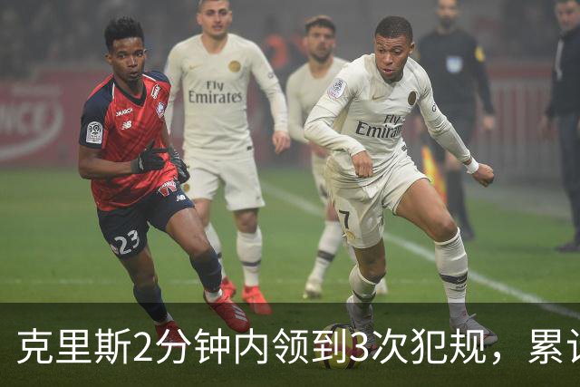 克里斯2分钟内领到3次犯规，累计5犯被罚出场