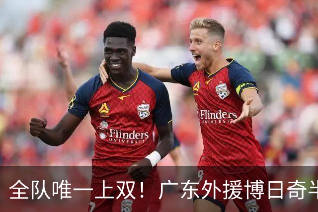 全队唯一上双！广东外援博日奇半场8中5拿下15分4板1助