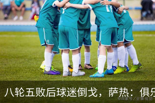 八轮五败后球迷倒戈，萨热：俱乐部内部没有杂音