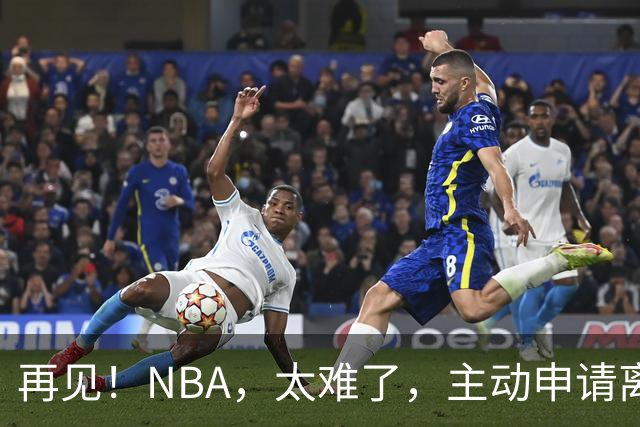 再见！NBA，太难了，主动申请离队，才22岁的超级天才啊