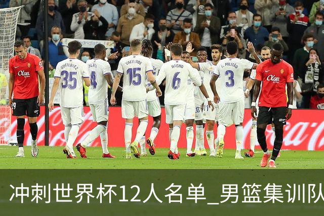 冲刺世界杯12人名单 男篮集训队还有5人将离开