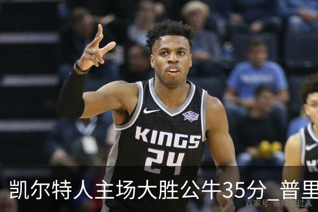 凯尔特人主场大胜公牛35分 普里查德28分领衔六人上双