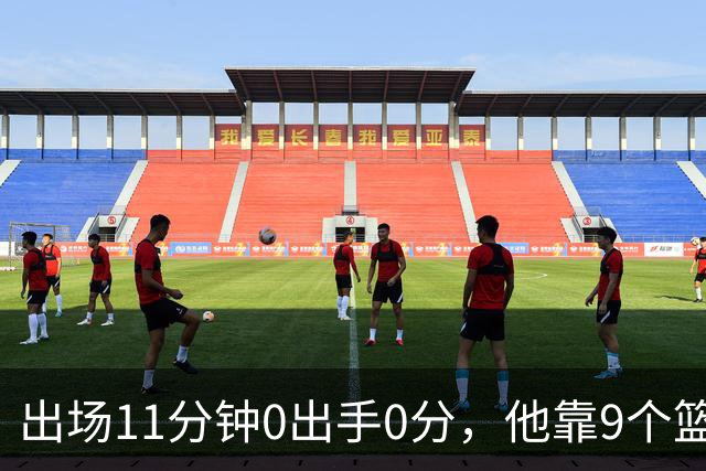 出场11分钟0出手0分，他靠9个篮板撑完全场