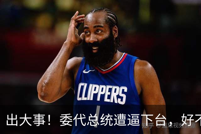 出大事！委代总统遭逼下台，好不容易推翻马杜罗，却替别人做嫁衣