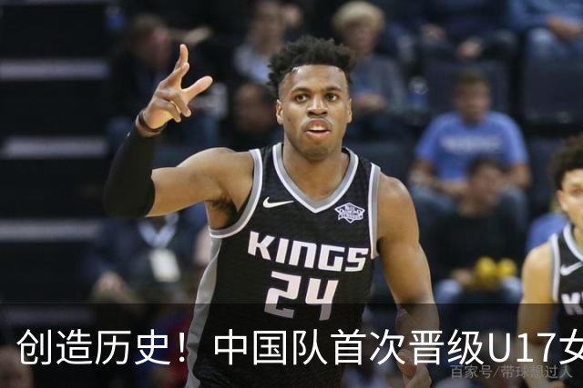 创造历史！中国队首次晋级U17女足世界杯八强，下场战巴西