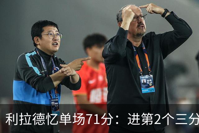 利拉德忆单场71分：进第2个三分就感觉能50+ 下半场被疯狂包夹