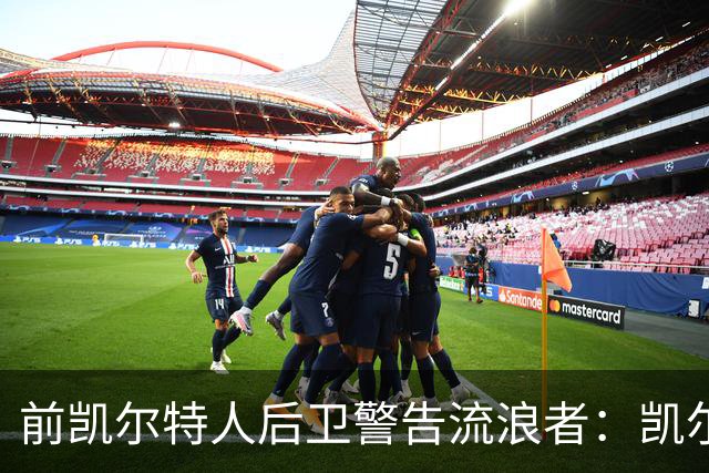 前凯尔特人后卫警告流浪者：凯尔特人拉开分差就追不回来