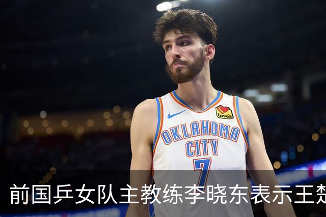 前国乒女队主教练李晓东表示王楚钦是当今世界乒坛第一个挖掘强势打法的运动员，樊振东则是综合能力最强的