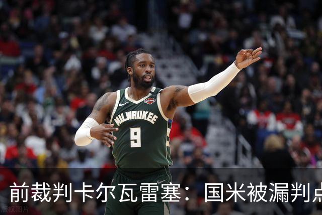 前裁判卡尔瓦雷塞：国米被漏判点球，VAR本应介入纠错