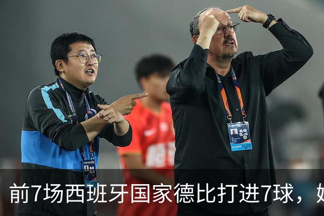 前7场西班牙国家德比打进7球，姆巴佩成为历史第4人