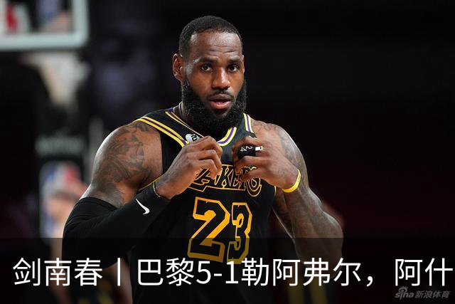 剑南春丨巴黎5-1勒阿弗尔，阿什拉夫帽子戏法&双助攻，霍茨传射