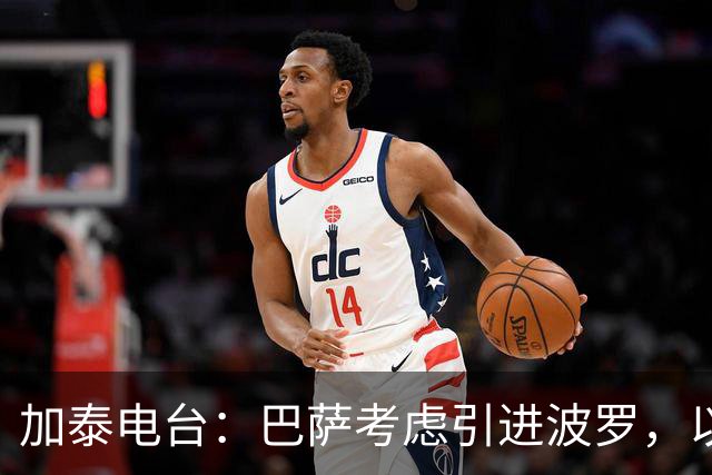 加泰电台：巴萨考虑引进波罗，以应对右后卫位置的伤病危机