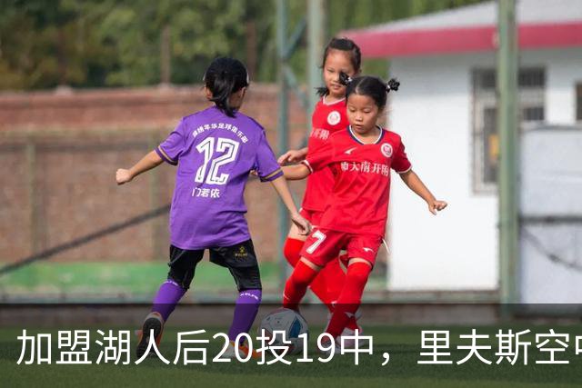 加盟湖人后20投19中，里夫斯空中换手助飞凯斯勒