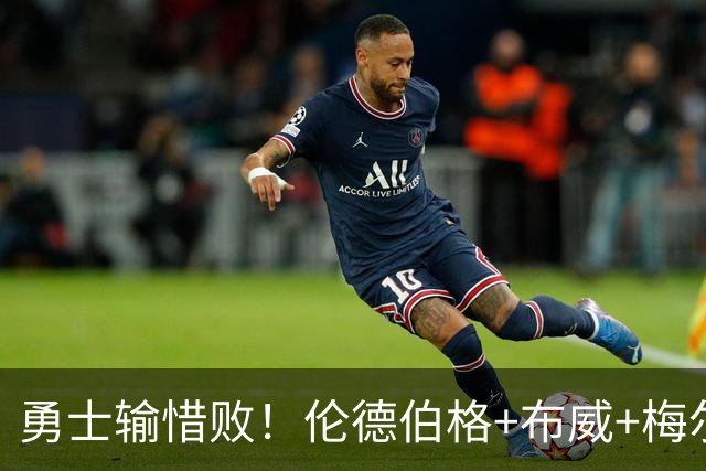 勇士输惜败！伦德伯格+布威+梅尔顿成三巨，巴锡统治级，其余全迷