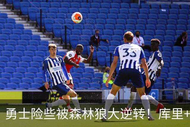 勇士险些被森林狼大逆转！库里+伦德博格轰70分，格林又在犯错！