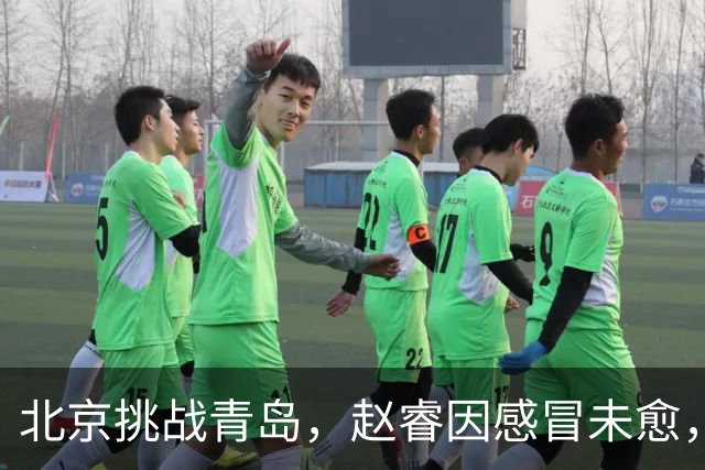 北京挑战青岛，赵睿因感冒未愈，李楠与布朗对五连胜表态！