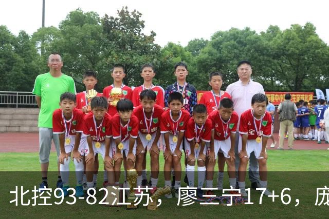 北控93-82江苏，廖三宁17+6，庞峥麟15分，曾繁日16分