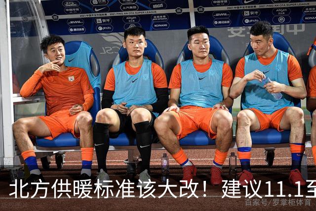 北方供暖标准该大改！建议11.1至3.31供暖，室温提至20至22度