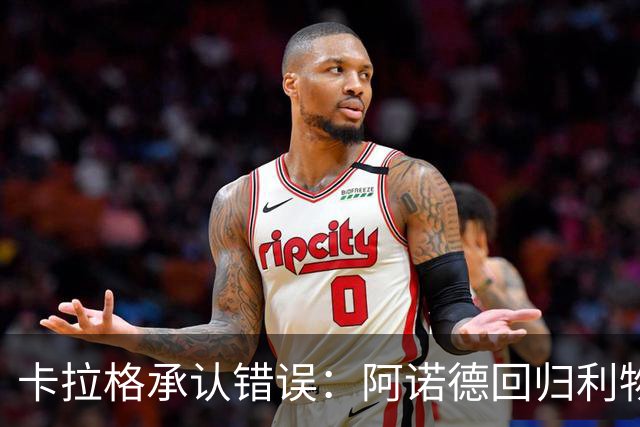 卡拉格承认错误：阿诺德回归利物浦成最优解