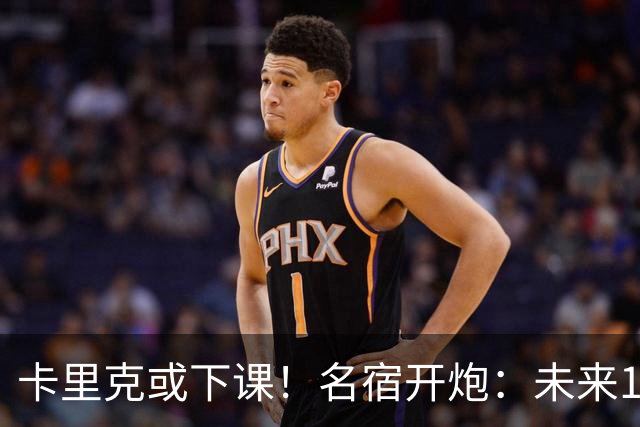 卡里克或下课！名宿开炮：未来10年也难夺冠，别总让教练背锅