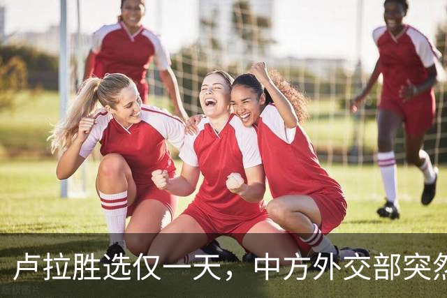 卢拉胜选仅一天，中方外交部突然表态，许下重要承诺，巴西等到了