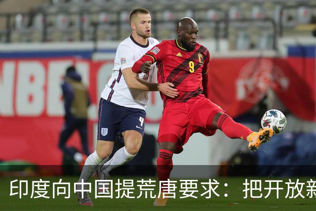 印度向中国提荒唐要求：把开放新疆领空开放，把损失全部补回来！