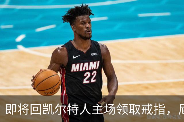 即将回凯尔特人主场领取戒指，尼克斯内线新援期望球队触底反弹？