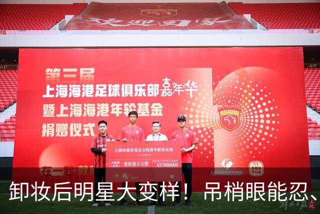 卸妆后明星大变样！吊梢眼能忍、刘亦菲黄牙能忍、鞋拔子脸忍不了