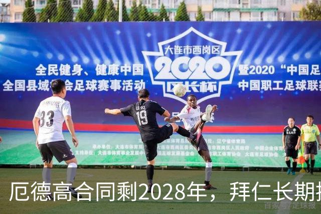 厄德高合同剩2028年，拜仁长期接触，阿森纳松口愿卖