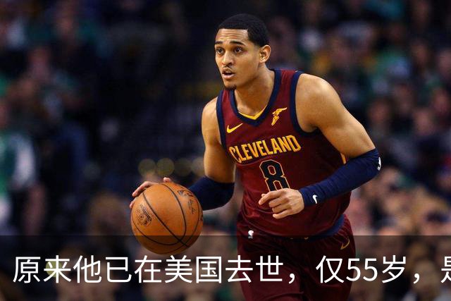 原来他已在美国去世，仅55岁，是中国男篮名宿，哥哥是篮球"狂"徒
