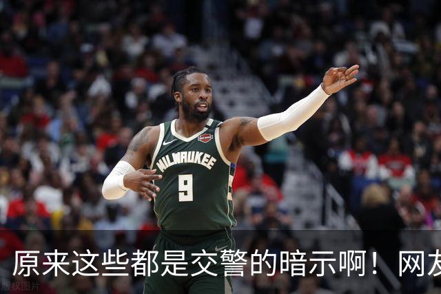原来这些都是交警的暗示啊！网友：给你台阶你是真不下啊！
