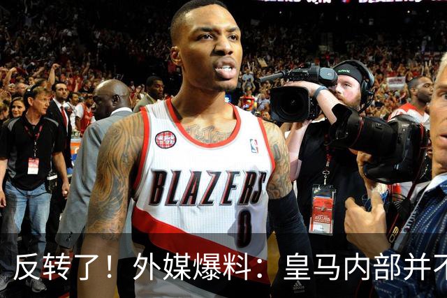 反转了！外媒爆料：皇马内部并不想道歉，发公告是迫于压力