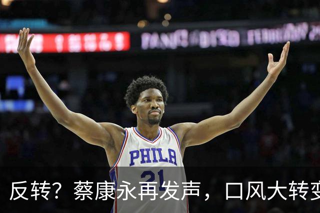 反转？蔡康永再发声，口风大转变，只可惜，国台办的评价字字扎心