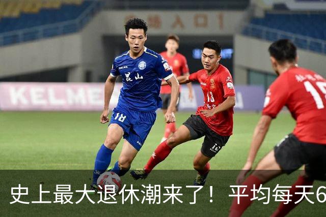 史上最大退休潮来了！平均每天6万人退休