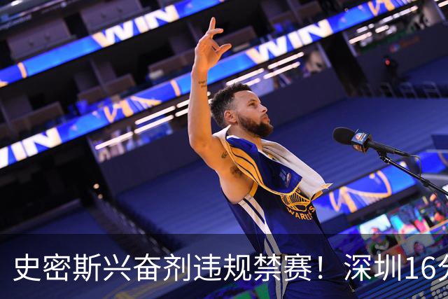 史密斯兴奋剂违规禁赛！深圳16分逆转吉林 约翰逊29+7+6准绝杀