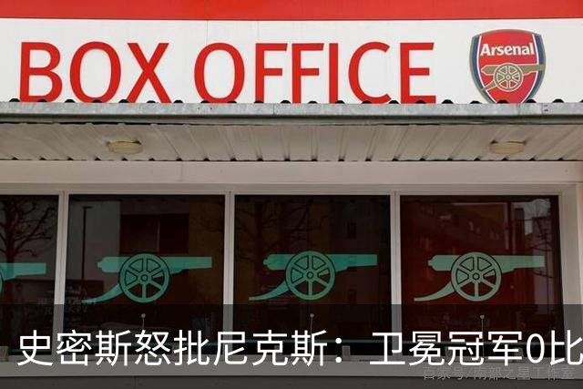 史密斯怒批尼克斯：卫冕冠军0比3开局，别再胡闹了