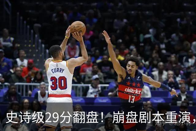 史诗级29分翻盘！崩盘剧本重演，骑士毫无长进，哈登难担重任