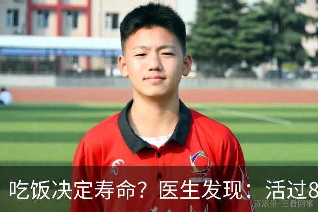 吃饭决定寿命？医生发现：活过85岁的老人，吃饭一般都有4特点