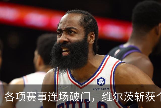 各项赛事连场破门，维尔茨斩获个人本赛季英超首球