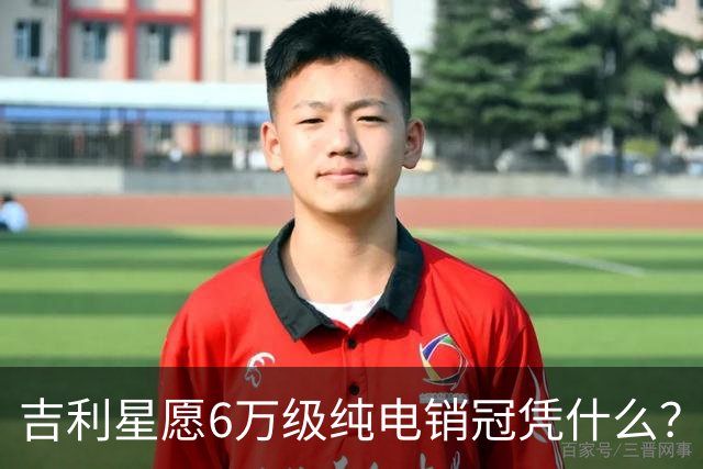 吉利星愿6万级纯电销冠凭什么？第二代海鸥今天上市能撼动它吗？