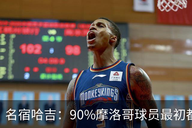 名宿哈吉：90%摩洛哥球员最初都来自欧洲，不适应非洲赛场